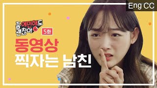 동영상 찍자는 남친 [좀 예민해도 괜찮아] EP.5