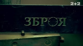 Гранатомети – Зброя. 8 випуск, 2 сезон