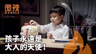 孩子永遠是大人的天使！｜微辣Manner