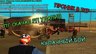 FUNNY SAMP #8 | КУЛАЧНЫЕ БОИ, ЗАХВАТ ТСР, ИСКУССТВО ПГ | GTA Samp Arizona RP Brainburg