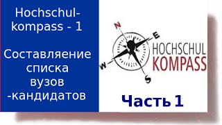 hochschulkompass  выбираем вузы ФРГ на сервисе Hochschulkompass Часть 1