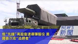 俄“先锋”高超音速导弹服役 美国首次成“追赶者”