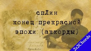 сплин - конец прекрасной эпохи (аккорды, как играть, кавер)[2x2Chords]