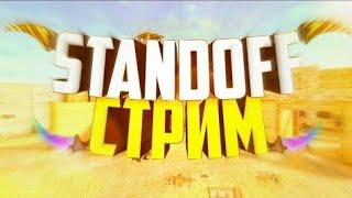 Стрим Standoff 2 играю с подписчиками!