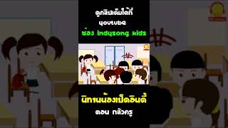 นิทานน้องเป็ดอินดี้ ตอน กลัวครู #Shorts