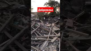 Обстрел Доброполья. 2 июля 2022 года