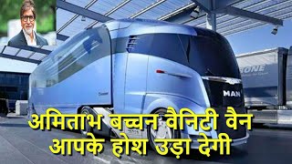 अमिताभ बच्चन वैनिटी वैन आपके होश उड़ा देगी