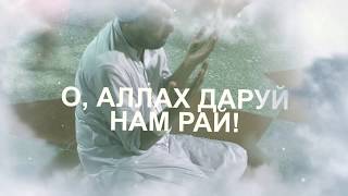 О Аллах, даруй нам Рай!!!