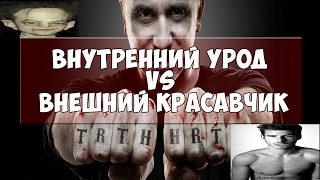 Внешнее Уродство | Внутренняя Красота | Физиогномика часть 1.1