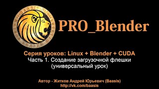 Создание загрузочной флешки (универсальный урок)