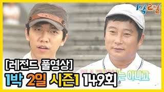 [1박2일 시즌 1] - Full 영상 (149회) /2Days & 1Night1 full VOD 149