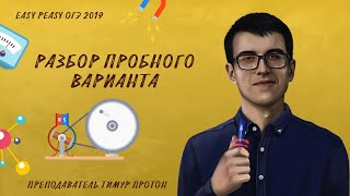 Разбор пробного варианта | ОГЭ Физика | Easy Peasy