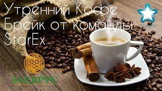 Элеврус Кофе брейк Ивар Гайделис StarEx