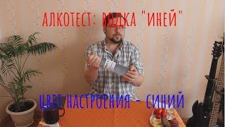 Алкотест: Водка «Иней Arctic». Цвет настроения – синий!