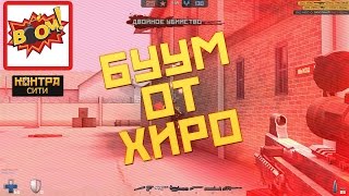 Контра Сити : Бум от Хиро !