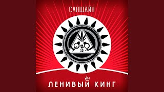 Саншайн