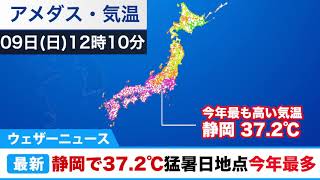 猛暑日地点は今年最多　静岡市で37.2℃を観測