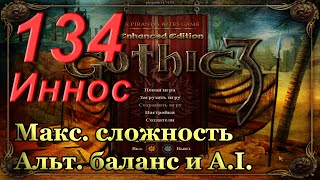 Готика 3 - часть 134. Путь Инноса - огненные кубки. [Макс. сложность + альт. баланс и A.I.]
