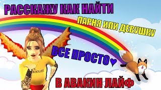 СОВЕТЫ КАК НАЙТИ ПАРУ В АВАКИН ЛАЙФ ||  ИЩУ ДЕВУШКУ || ПАРНЯ AVAKIN LIFE