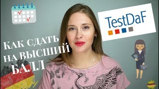 Test DAF: Как сдать на ВЫСШИЙ БАЛЛ l Советы от Сони Фрей