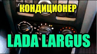 Видео: Как включить и настроить кондиционер в ЛАДА ЛАРГУС?