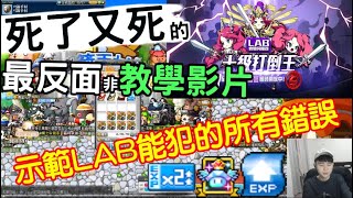 【新楓之谷】ＬＡＢ伺服器開練！瘋狂『嘗試』所有錯誤！！