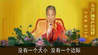 《大方广佛华严经浅释》宣化上人504