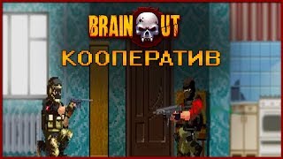 BRAIN / OUT ► КООПЕРАТИВ В СВОБОДНОМ РЕЖИМЕ "FREEPLAY"