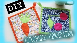 DIY: Кухонные прихватки || kitchen potholders