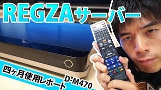 東芝タイムシフトマシンD-M470　４ヶ月使用レポート