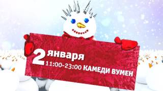 Новогодние праздники на ТНТ!