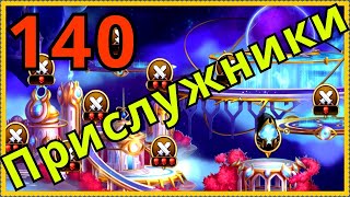Асгард Хроники Хаоса Прислужники 140 босса