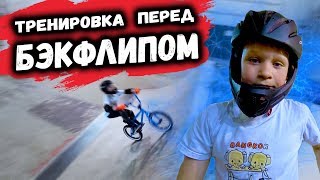 Готовимся делать БЭКФЛИП на BMX в 9 лет на жестком / из архива