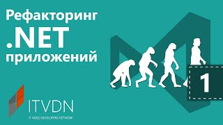 Рефакторинг .NET приложений. Урок 1. Введение в рефакторинг