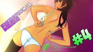 Бесконечное лето #4 Подглядываем )))