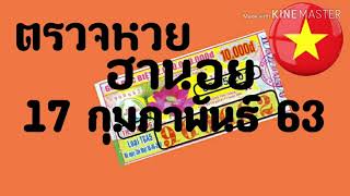 ตรวจหวยฮานอย 17 กุมภาพันธ์ 63