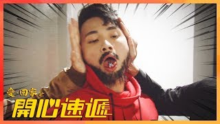 愛回家之開心速遞｜當金城安變成…烏蠅？