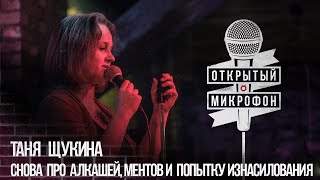 STAND UP В 1703: ТАНЯ ЩУКИНА СНОВА ПРО АЛКАШЕЙ, МЕНТОВ И ПОПЫТКУ ИЗНАСИЛОВАНИЯ