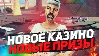 НОВОЕ КАЗИНО & НОВАЯ РУЛЕТКА В ИГРЕ НА DIAMOND RP!