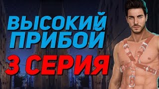 ? ПРИНЦ ПЕРСИК ? | Высокий Прибой - 3 Серия 1 Сезон || Клуб Романтики