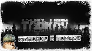 ГОЛЫШОМ ПО БЕРЕГУ - Escape from Tarkov