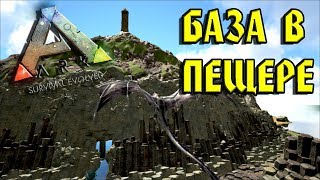 ARK Ragnarok База в пещере ARK Survival Evolved