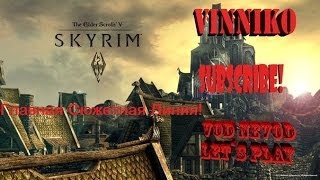 TES V SKYRIM Детальное прохождение Задание №2 Перед бурей!