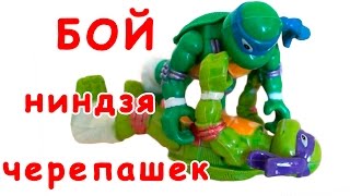 Черепашки НИНДЗЯ игрушки. ДРАКА черепашки ниндзя Донателло против Леонардо. Седа ТВ