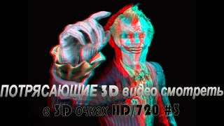 ПОТРЯСАЮЩИЕ 3D видео смотреть в 3D очках HD/720 #3