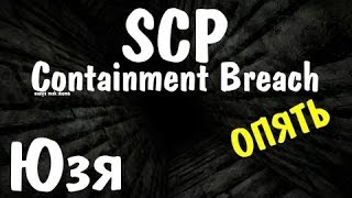 SCP: Containment Breach [v0.2] -  Юзя и НАХЕР ТАК ЖИТЬ ВООБЩЕ