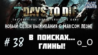 7 Days To Die - #38 - Alpha 9.3 - С Максом Леоне