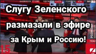 СЛУГУ ЗЕЛЕНСКОГО РАЗ.МАЗАЛИ ЗА КРЫМ И РОССИЮ !!