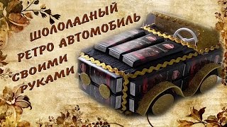 DIY♥ Подарок на 23 феврадя ♥ Шоколадный ретро автомобиль своими руками