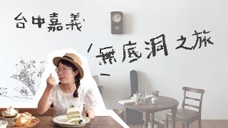【VLOG】台中最好吃布丁和嘉義最美咖啡廳！和我一起吃東西逛古著♡